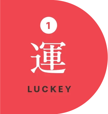 運 LUCKY