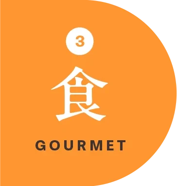 食 GOURMET