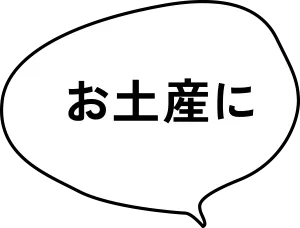 お土産に