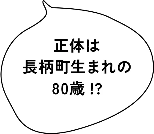 正体は長柄町生まれの81歳!?
