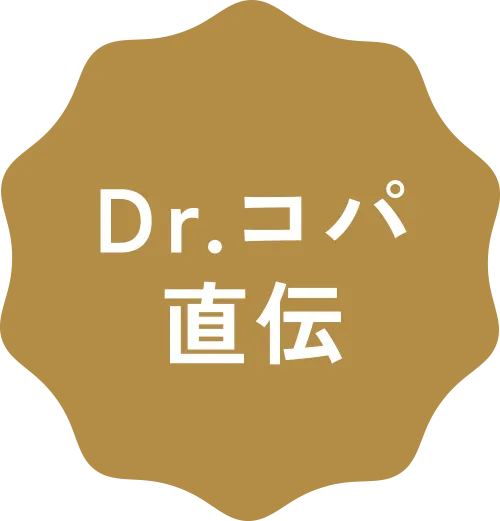 Dr.コパ直伝